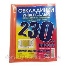 Обкладинки універсальні регульовані за шириною, висота 230 мм (10/150)