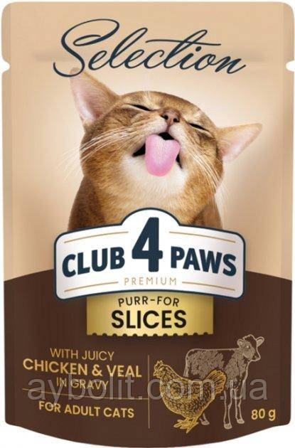 Вологий корм для дорослих кішок Club 4 Paws Selection Шматочки з куркою та телятиною в соусі 85г