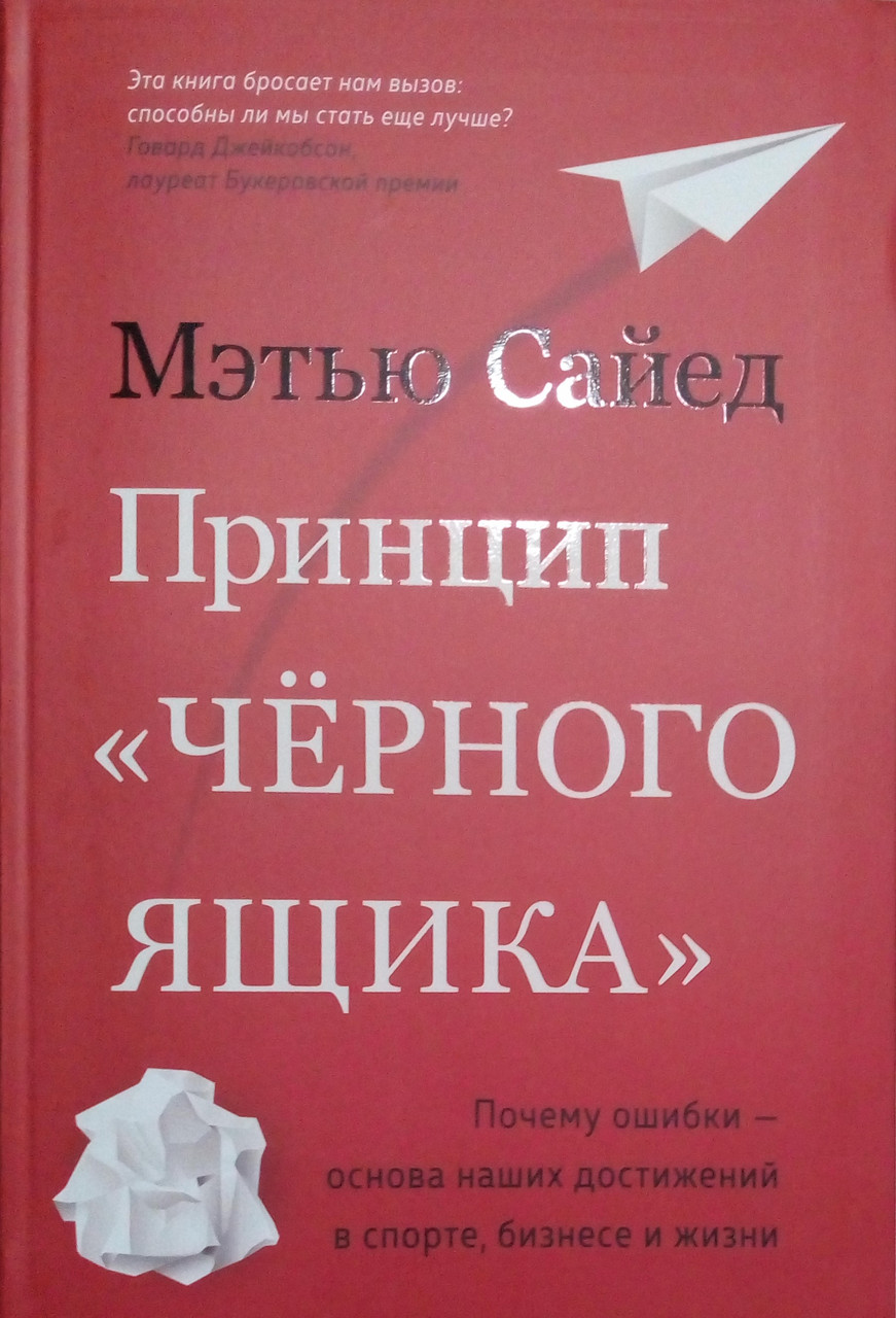 Принцип черного ящика. Почему ошибки — основа наших достижений в спорте, бизнесе и жизни Сайед М.