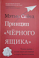 Принцип черного ящика. Почему ошибки основа наших достижений в спорте, бизнесе и жизни Сайед М.