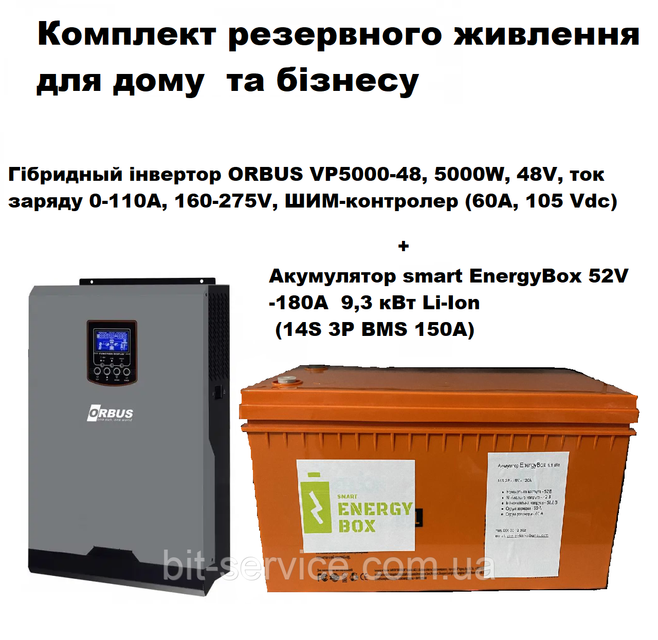 Повний Комплект резервного живлення ORBUS 5кВт + АКБ 9.3кВт 52V 180Ah  Li-Ion