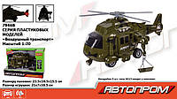 Дитяча іграшка військовий вертоліт 7946B АВТОПРОМ, 1:20
