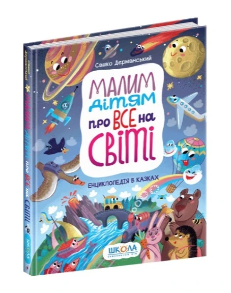 Сашко Дерманський "Малим дітям про все на світі. Енциклопедія в казках"