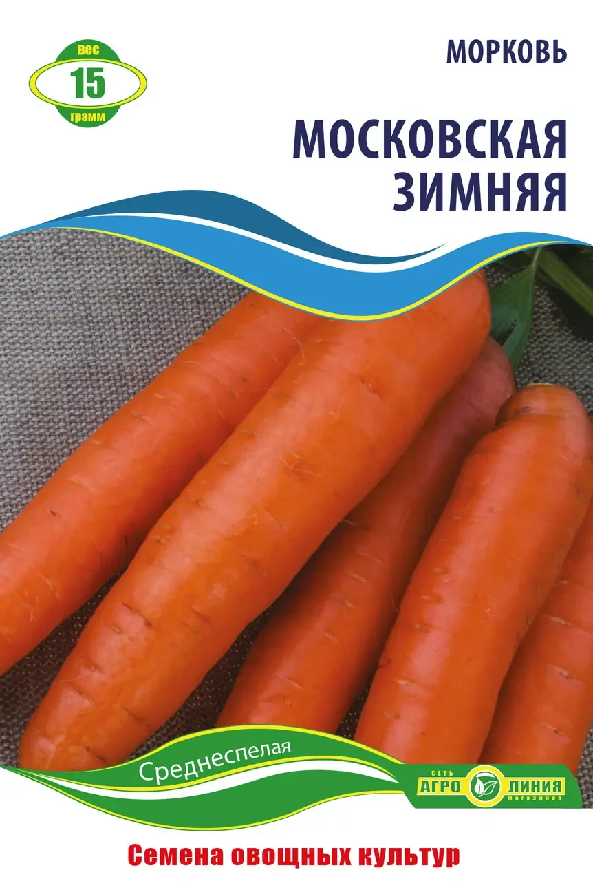 Насіння моркви «Московська Зимова» 15 г