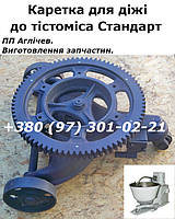 Каретка до діжі тістоміса Стандарт і Тасема на 330 л; каретка з шестернею для тістоміса