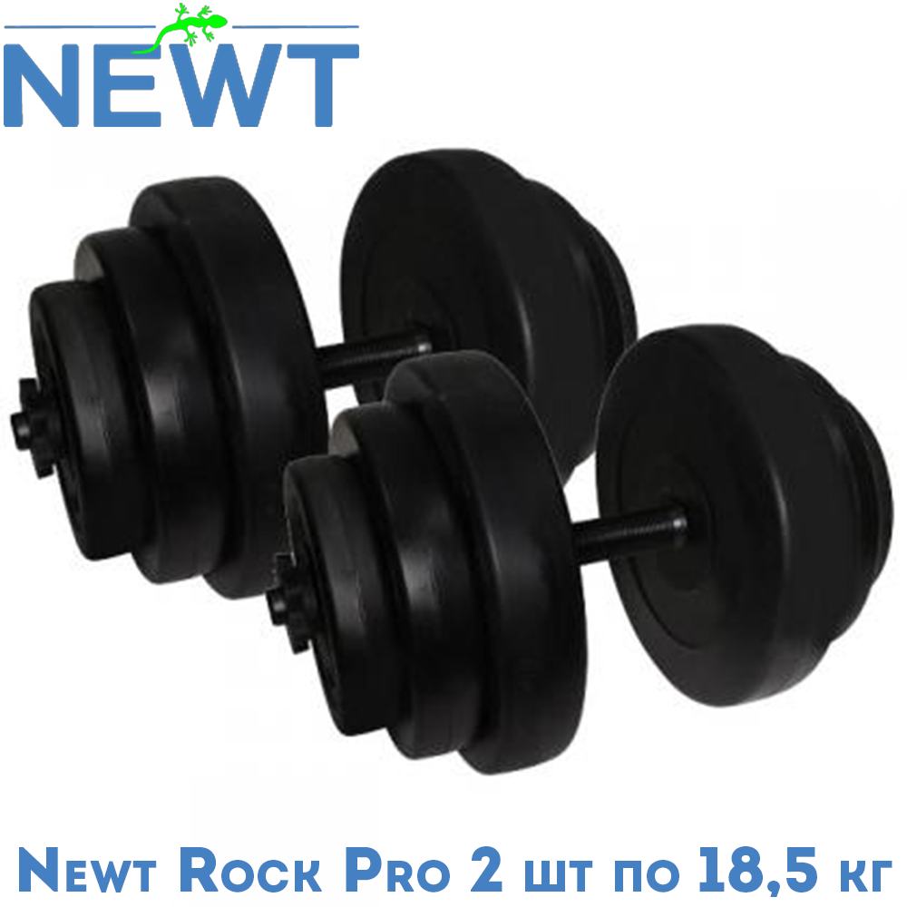Гантелі розбірні композитні домашні гантелі пластикові для тренувань Newt Rock Pro 2 шт по 18,5 кг