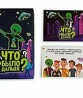 Игра Что было дальше?