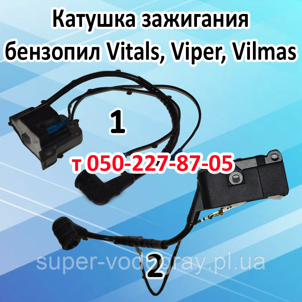 Запалювання для бензопили Vitals, Viper, Vilmas