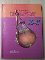 Погорелов А.В. Геометрия. Учебник для 10-11 классов средней школы