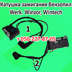 Запалювання для бензопили Werk, Winzor, Wintech