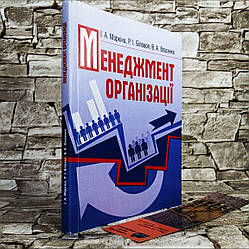 Книга "Менеджмент організації" Маркіна І.А., Біловол Р.І., Власенко В.А.