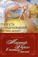 Містер Дарсі в ліжку з дружиною