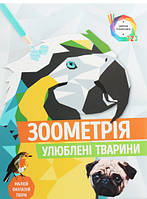 Книга Зоометрія. Улюблені тварини. Автор Томас Келпен (Укр.) (переплет мягкий) 2020 г.