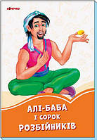 Оранжевые книги: Али-Баба и 40 разбойников (укр) А1229016У