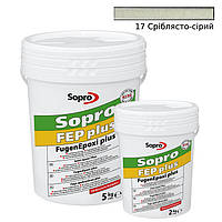 Епоксидна затирка для плитки, мозаїки та керамограніту Sopro FEP Plus 17 (Сріблясто-сірий) відро 2 кг