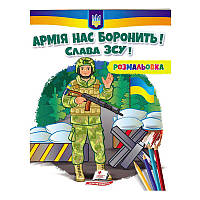 Гр Розмальовка "Армія нас боронить! Слава ЗСУ!" 9789664668009 /укр/ (50) "Пегас"