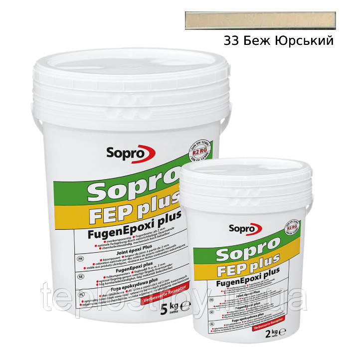 Епоксидна затирка для плитки, мозаїки та керамограніту Sopro FEP Plus 33 (Беж юрський) відро 2 кг