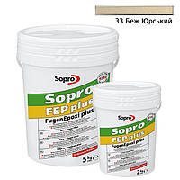 Эпоксидная затирка для плитки, мозаики и керамогранита Sopro FEP Plus 33 (Беж юрский) ведро 2 кг