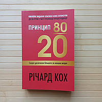 Принцип 80/20 Річард Кох