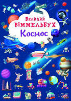 Книга`Большой виммельбух. Космос` (Crystal Book)