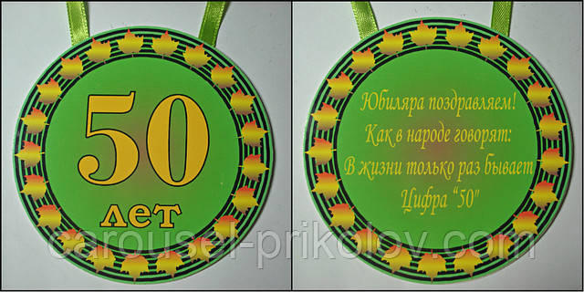 Медаль картонна 50 років