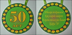 Ювілейна медалька на 50 років