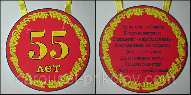 Медаль картонна 55 років, фото 1