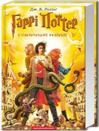 Гаррі Поттер і Смертельні Реліквії. Книга 7, фото 1