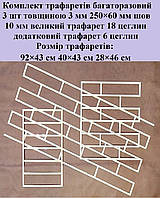 Комплект 3 шт из пластика 3 мм кирпич 250×60 мм многоразовый под штукатурку