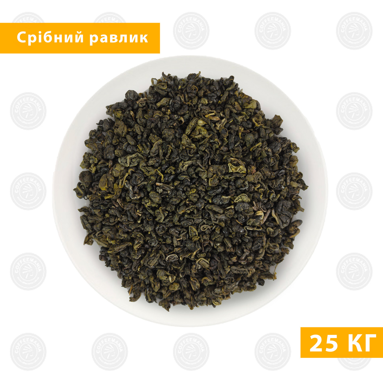 Чай зелений «Срібний равлик», 25кг