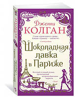 Шоколадна крамниця в Парижі/Суня Колгана/