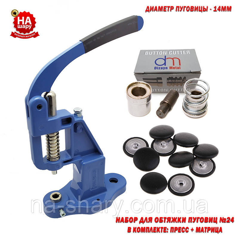 Прес і матриця для гудзиків під обтяжку №24 (14мм)