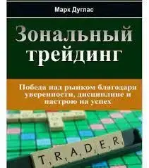 Марк Дуглас. Зональний трейдинг. (тверда палітурка). Марк Дуглас