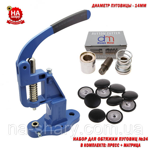 Прес і матриця для гудзиків під обтяжку №24 (14мм)