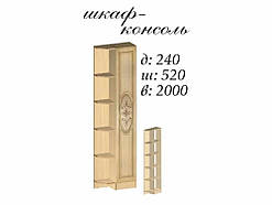 Шафа-консоль Василина (Майстер Форм)