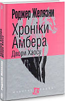 Фэнтези зарубежное, лучшее Книга Хроніки Амбера. Двори Хаосу | Роман захватывающий Проза современная