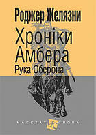 Фэнтези зарубежное, лучшее Книга Хроніки Амбера. У 10 книгах. 4. Рука Оберона | Роман захватывающий