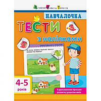 Обучающая книга "Обучалочка: Тесты с наклейками" АРТ 11525 укр, 4-5 лет от LamaToys