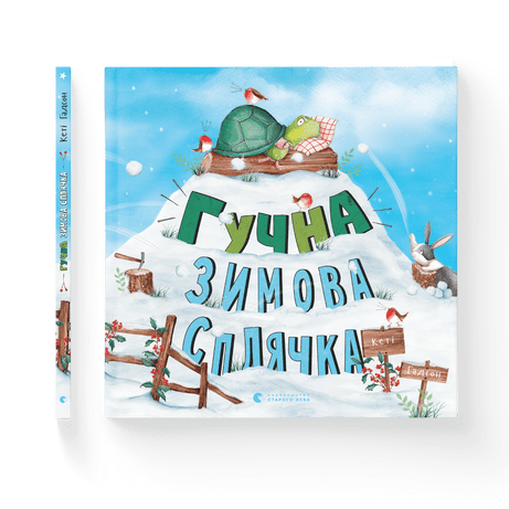 Гучна зимова сплячка