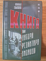 Книга для автора, редактора, видавця Тимошик М.