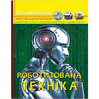 Книга`Мир навколо нас. Роботизированная техніка`(укр)   (Crystal Book)