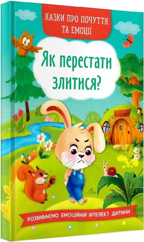 Казки про почуття та емоції. Як перестати злитися?, фото 1