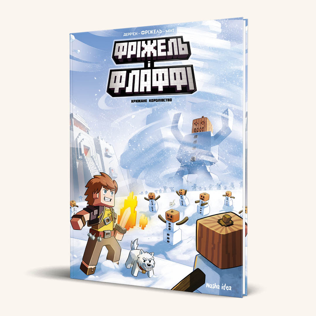 Фріжель і Флаффі. Том 4. Крижане королівство, фото 1