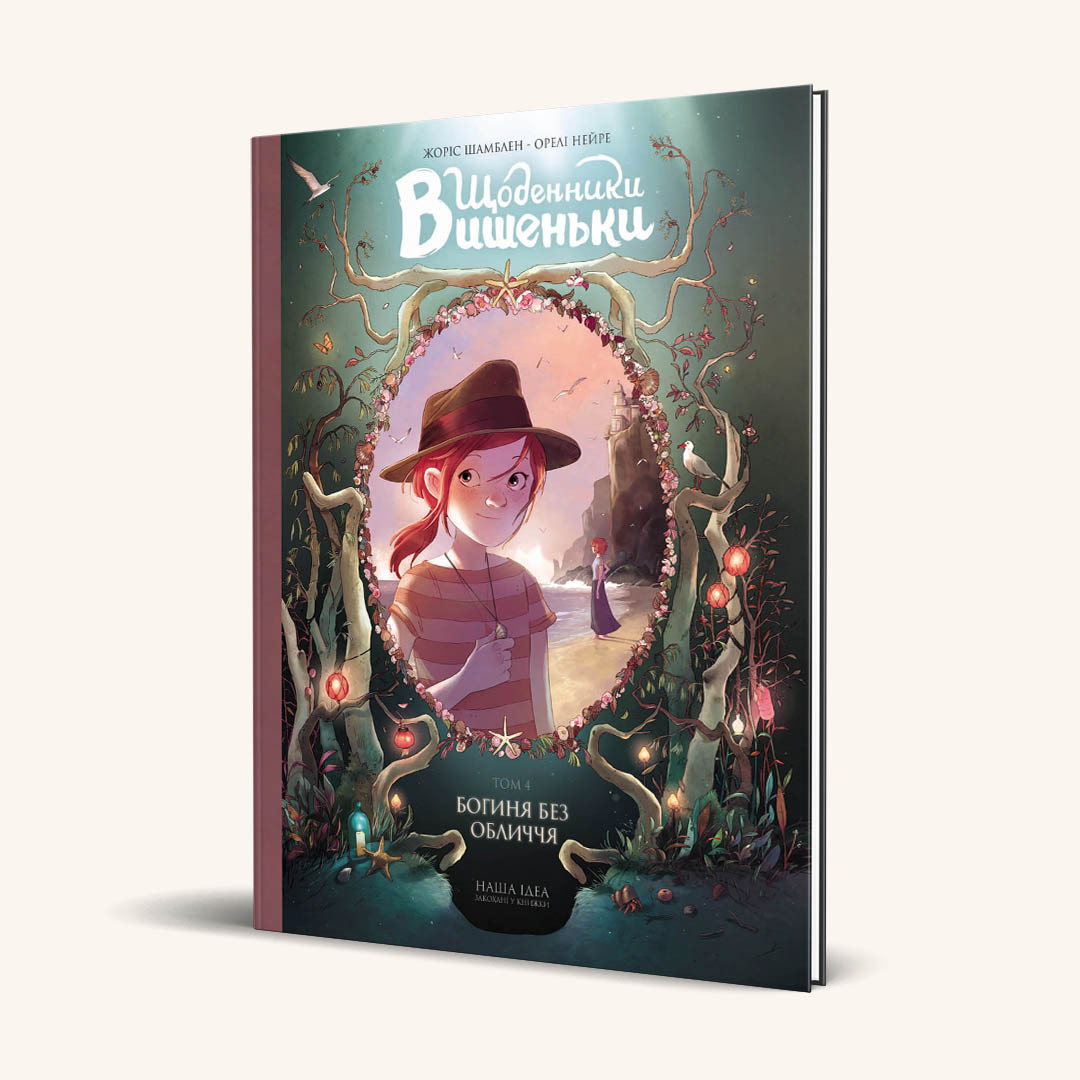 Щоденники Вишеньки. Том 4. Богиня без пишноту