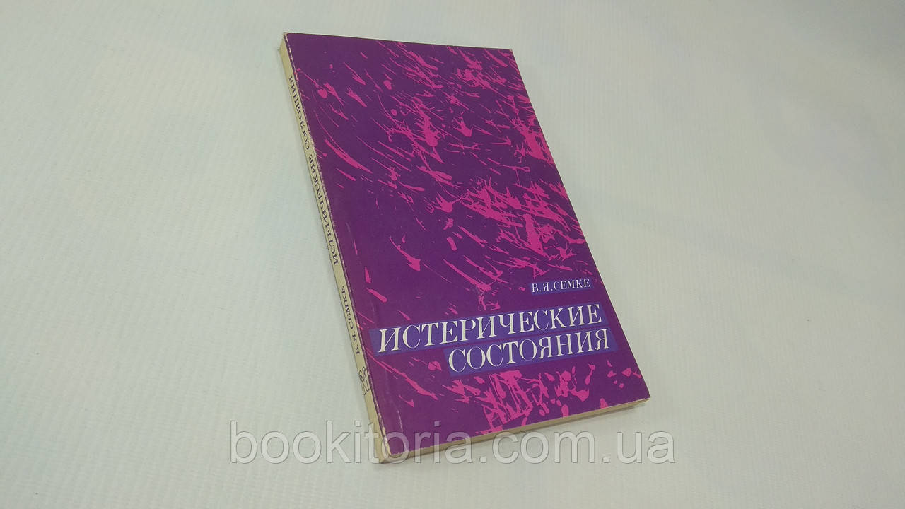 Сім'ї В.Я. Істеричні стани. Б/у.