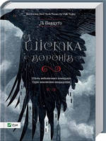 Шістка воронів. Лі Бардуго. Книга 1