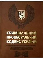 Автор - Є. Блажевський, Р. Андрєєв. Книга Кримінальний процесуальний кодекс України: структурно-логічні схеми