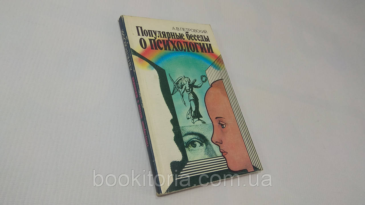 Петровський А.В. Популярні розмови про психології. Б/у.