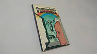 Петровский А.В. Популярные беседы о психологии. Б/у.