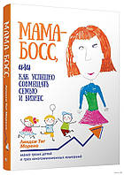 Мама-бос, або Як успішно поєднувати сім'ю та бізнес. Ліндсі Тіг Морено